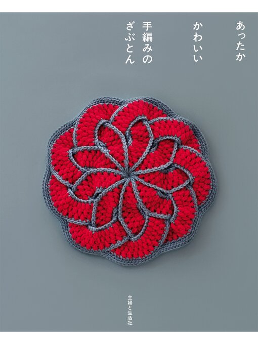主婦と生活社作のあったか　かわいい　手編みのざぶとんの作品詳細 - 貸出可能